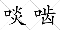 啖嚙
