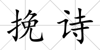 挽詩