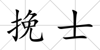 挽士
