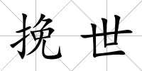 挽世