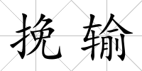 挽輸
