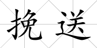 挽送