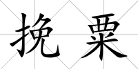 挽粟