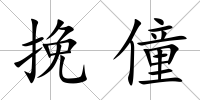 挽僮