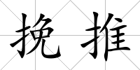 挽推