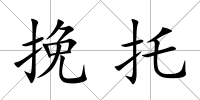 挽托