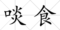 啖食