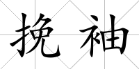 挽袖