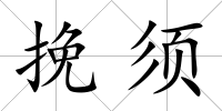 挽須