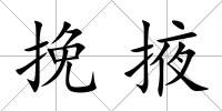 挽掖
