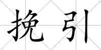 挽引