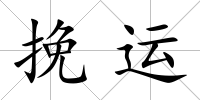 挽運