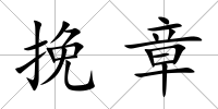 挽章