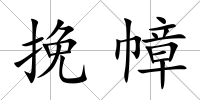 挽幛