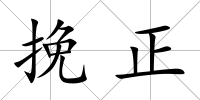 挽正