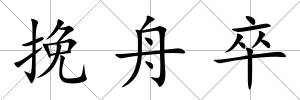 挽舟卒