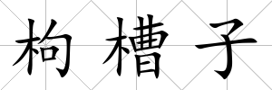 枸槽子