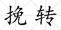 挽轉