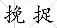 挽捉