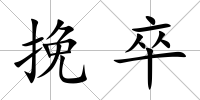 挽卒