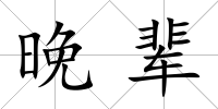 晚輩