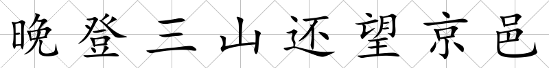 晚登三山還望京邑