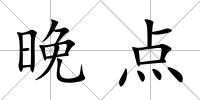 晚點