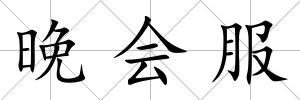 晚會(huì)服