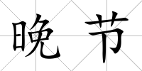 晚節
