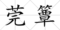 莞簟