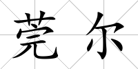 莞爾
