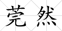 莞然