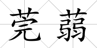 莞蒻