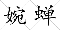 婉蟬