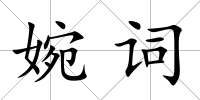 婉詞