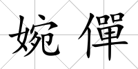 婉僤