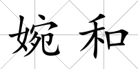 婉和