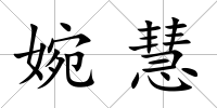 婉慧