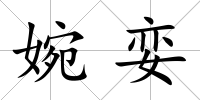 婉孌