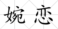 婉戀