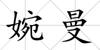 婉曼