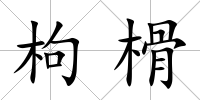 枸榾
