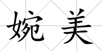 婉美