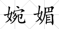 婉媚