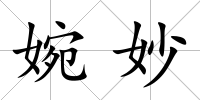 婉妙