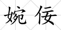 婉佞