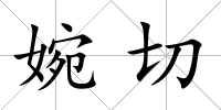 婉切