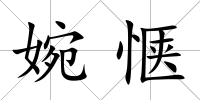 婉愜