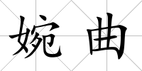 婉曲