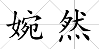 婉然